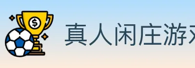 真人闲庄游戏 logo